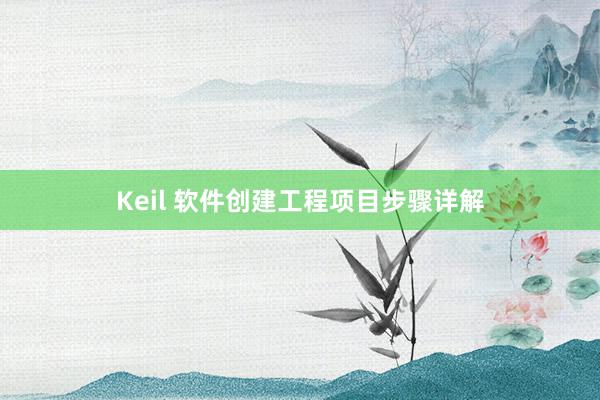 Keil 软件创建工程项目步骤详解